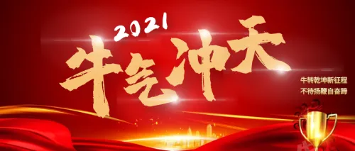 2021新年开工通知